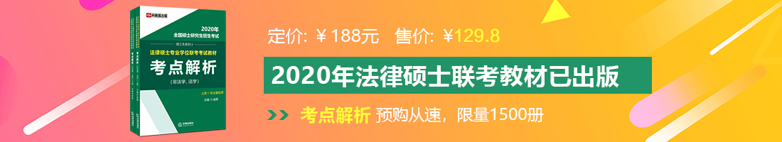 懂色黑丝AV法律硕士备考教材